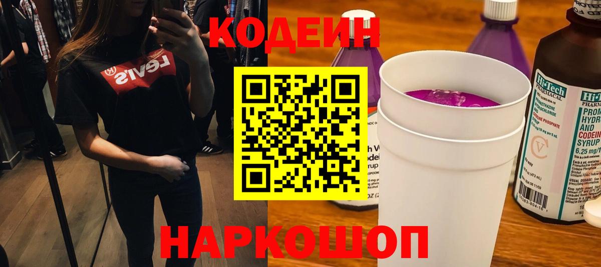 Codein Purple Drank Россия